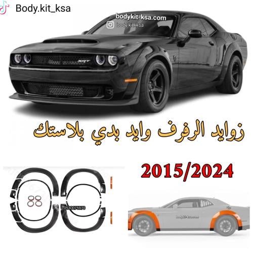 زوايد الرفارف شالنجر وايد بدي