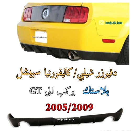 دفيوزر موستنق 2005 الى 2009 بلاستك
