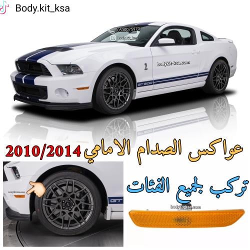 عواكس صدام امامي موستنق 2010/14