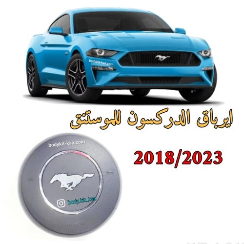ايرباق موستنق 2018 الى 2023