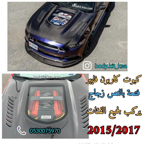 كبوت موستنق 2015 الى 2017 كاربون فايبر