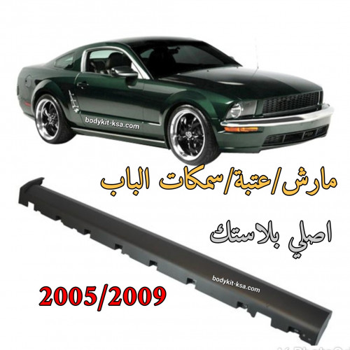 مارش/عتبة/سمكات الباب موستنق 2005 الى 2009