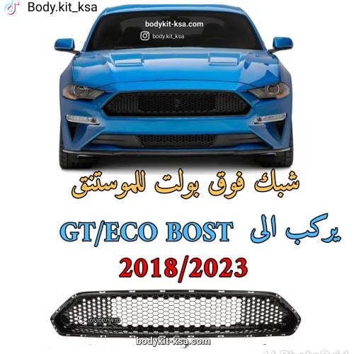 شبك فوق موستنق بولت 2018/23