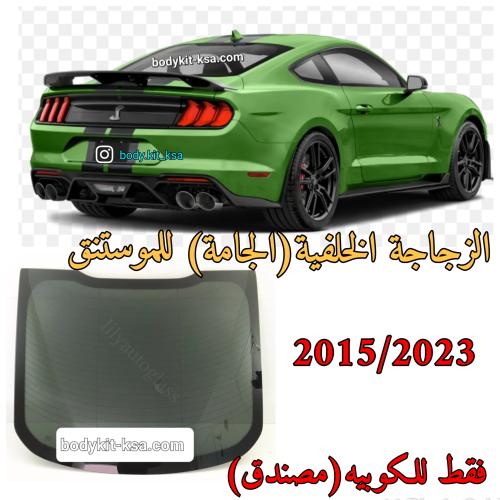 زجاجة خلفية للموستنق 2015 الى 2023