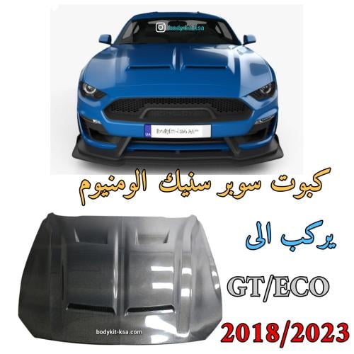 كبوت موستنق سوبر سنيك 2018/2023
