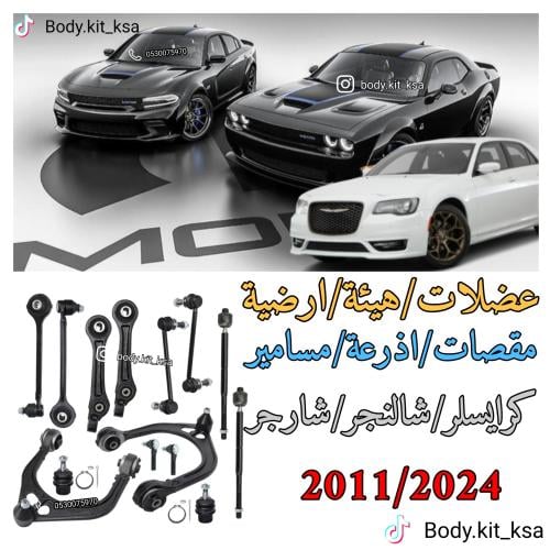 بكج مقصات امامية شارجر شالنجر كرايسلر