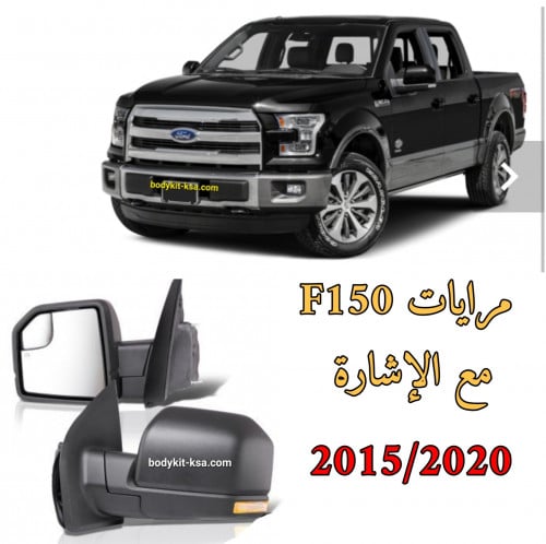 طقم مرايات F150 2015/2020