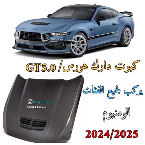 كبوت موستنق 2024/2025