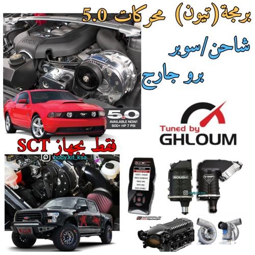 ملف برمجة فورد محركات 5.0 شاحن (سوبر جارج)