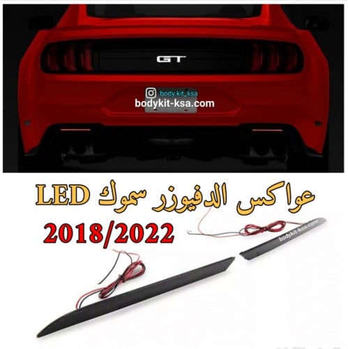 عواكس الدفيوزر سموك LED للموستنق