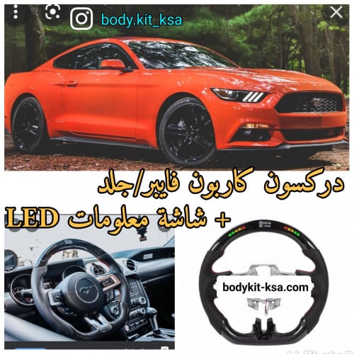 دركسون موستنق 2015/2017 شاشة ديجتل