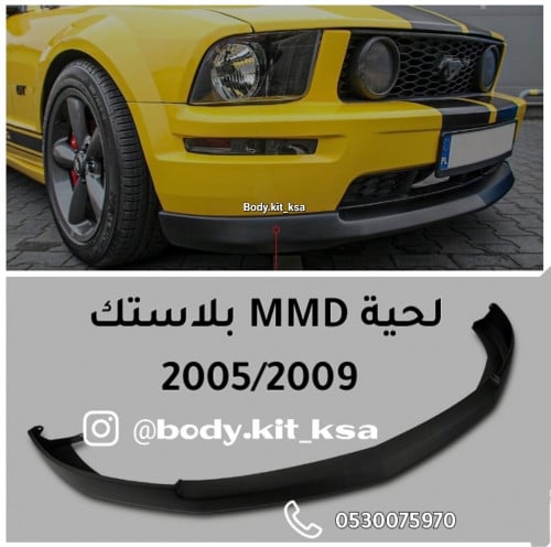 لحية موستنق 2005 الى 2009 mmd بلاستك