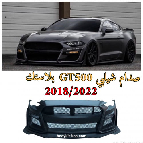 صدام شيلبي GT500 امامي
