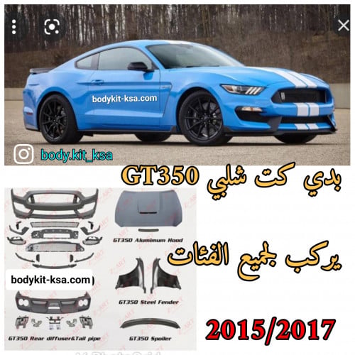 بدي كت شيلبي GT350 2017