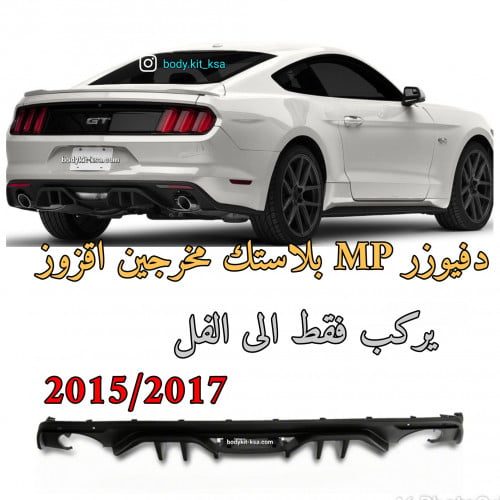 دفيوزر موستنق MP مخرجين اقزوز