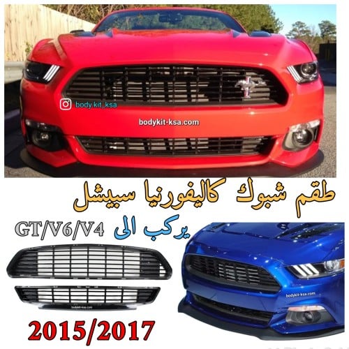 طقم شبك كاليفورنيا سبيشل للموستنق 2015 الى 2017