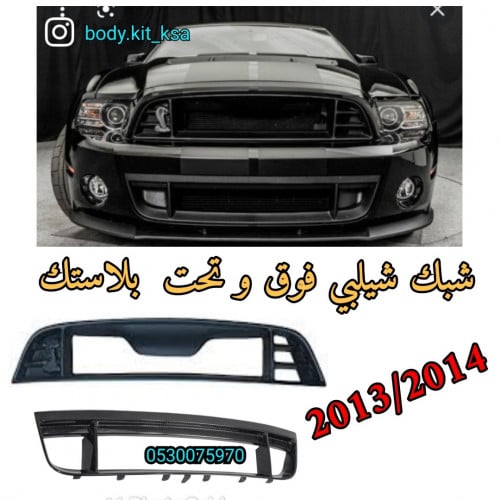 طقم شبوك شيلبي 2014