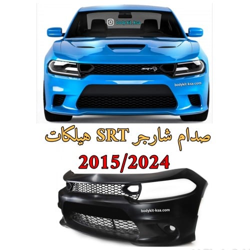 صدام شارجر 2015/2023اس ار تي srt امامي