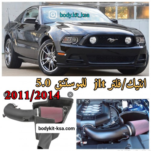 فلتر رياضي JLT للموستنق 2011/2014