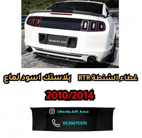 غطا الشنطة RTR اسود لماع