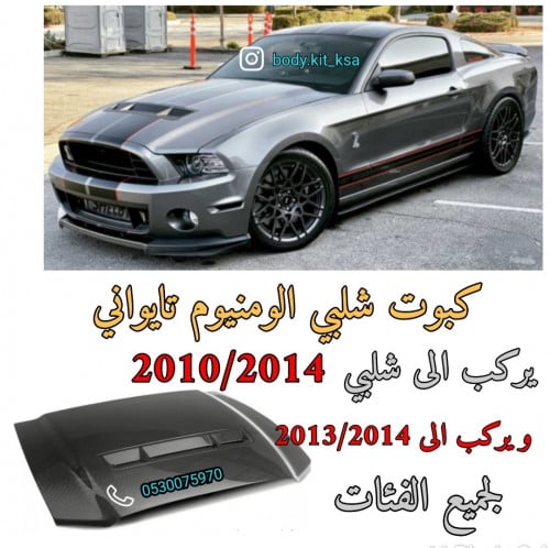كبوت شلبي 2014 الومنيوم