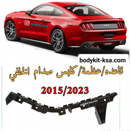 قاعده/عظمة الصدام الخلفي للموستنق 2015 الى 2023 أص...