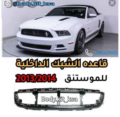 قاعده الشبك الداخلية موستنق 2013 و 2014