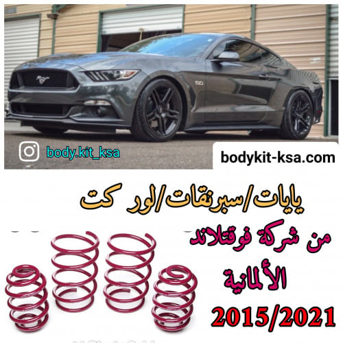 يايات/لوركت/سبرنقات فوقتلاند للموستنق 2015+