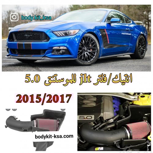 فلتر رياضي JLT للموستنق 2015/2017