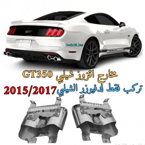 مخارج اقزوز شيلبي GT350 2015