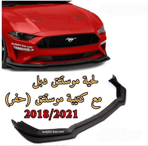 لحية موستنق 2018/2023 دبل