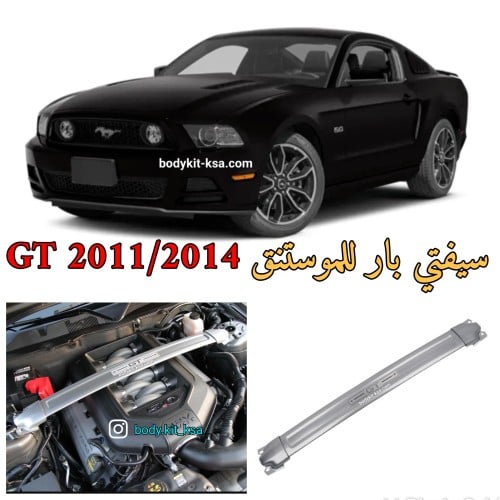 سفتي بار للموستنق 5.0