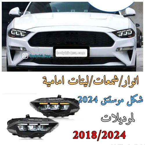 انوار موستنق 2018+ شكل موستنق 2024