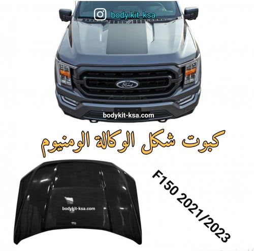 كبوت F150 2021/2023