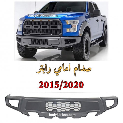 صدام F150 رابتر امامي (كامل)