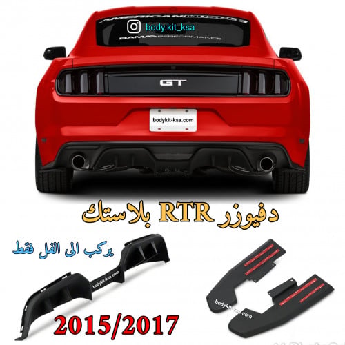 دفيوزر RTR