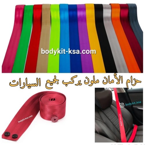 حزام الأمان ملون