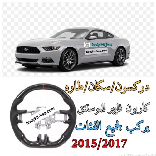 دركسون موستنق 2015/2017 كاربون فايبر