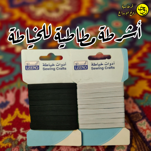 أشرطة مطاطية للخياطة