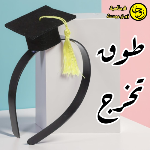 طوق التخرج