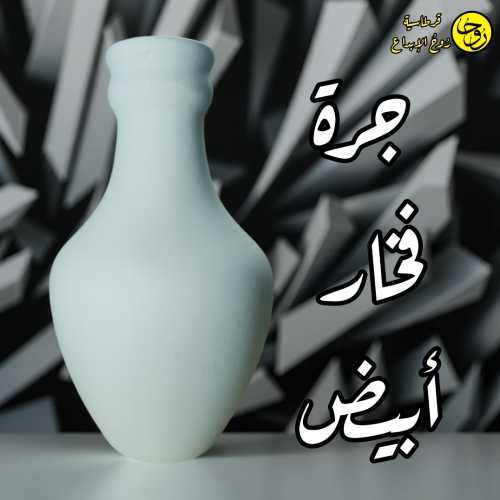 جرة فخار أبيض