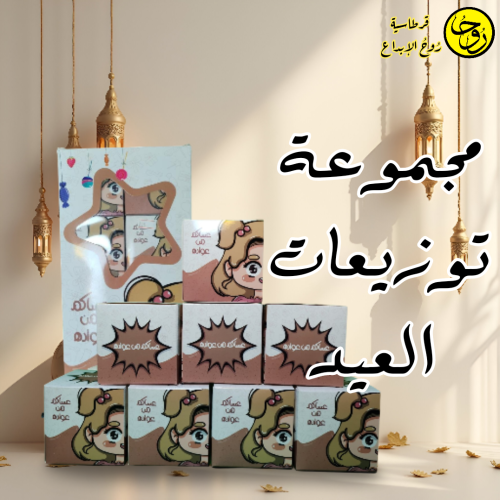 مجموعة توزيعات العيد - 8كراتين
