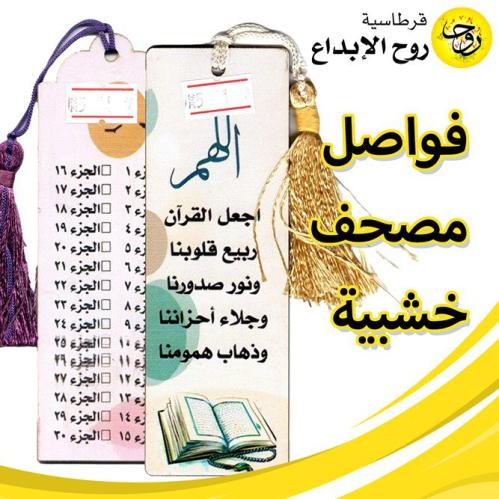 فواصل مصحف خشبية