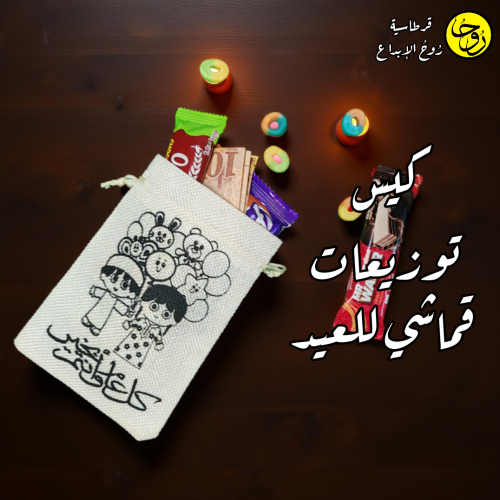 كيس توزيعات قماشي للعيد