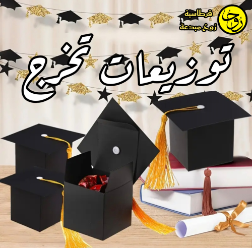 توزيعات حفل تخرج - 1