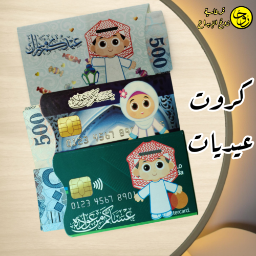 كروت عيديات -2كروت