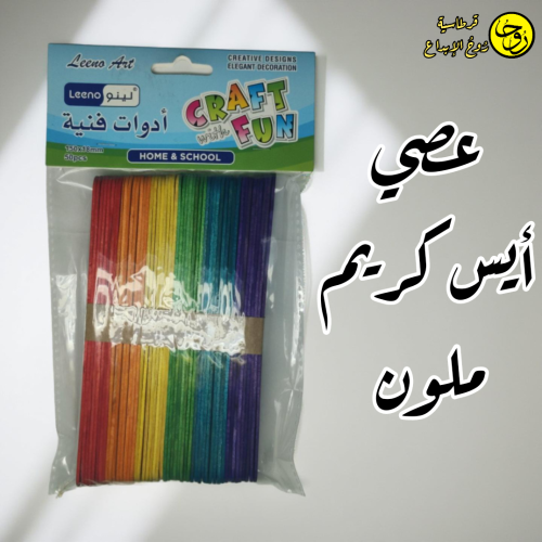 عصي أيس كريم ملون-50عصى