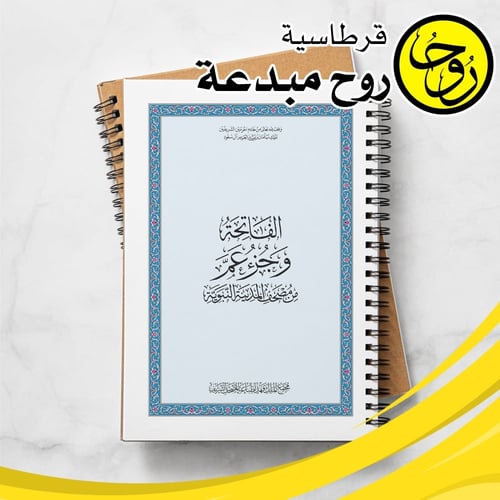 مصحف تغليف حراري - جزء عم