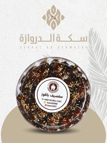 تمر سفسيف محشي لوز