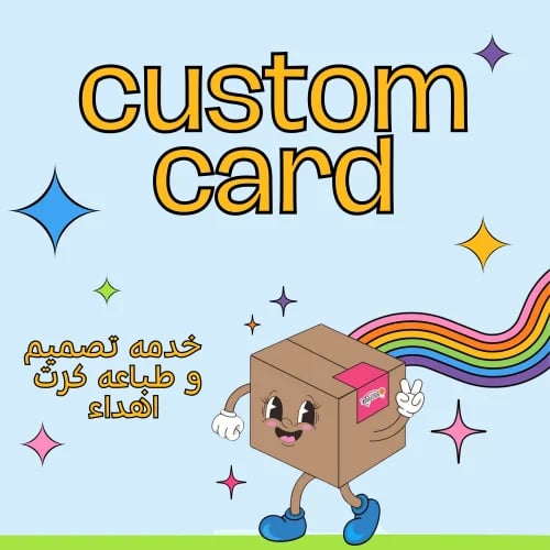كرت - حسب تصميمك